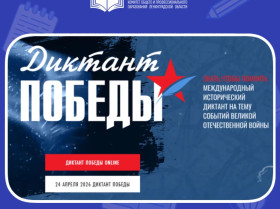 Знать, чтобы помнить: жителей Ленобласти приглашают принять участие в «Диктанте Победы».